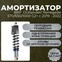 Амортизатор RusAm BRP Outlander 570/650/1000 Renegade c 2019-2023 однотрубный передний на квадроцикл