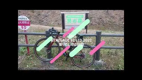 JAMIS RENEGADE S2 LTD 2022 乗り出し時の記録