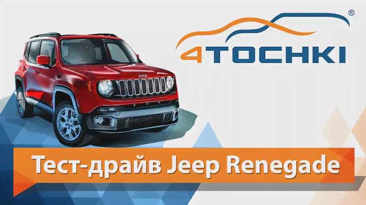 Тест-драйв Jeep Renegade на 4 точки. Шины и диски 4точки - Wheels & Tyres 4tochki