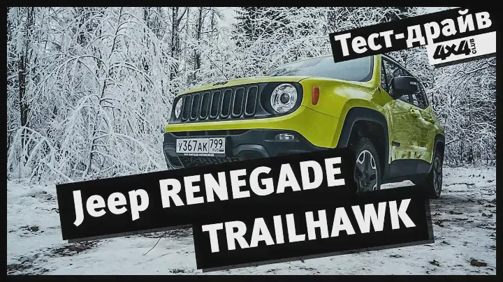 4x4PRO. Эксклюзив. Тест Jeep Renegade Trailhawk