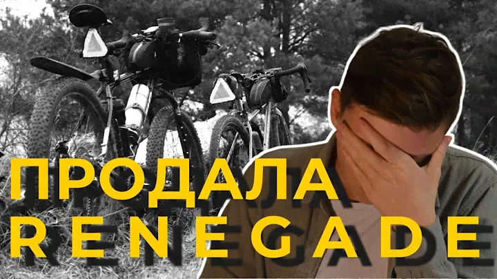 JAMIS RENEGADE ПРОДАН / Прощай, вело-"карьера"