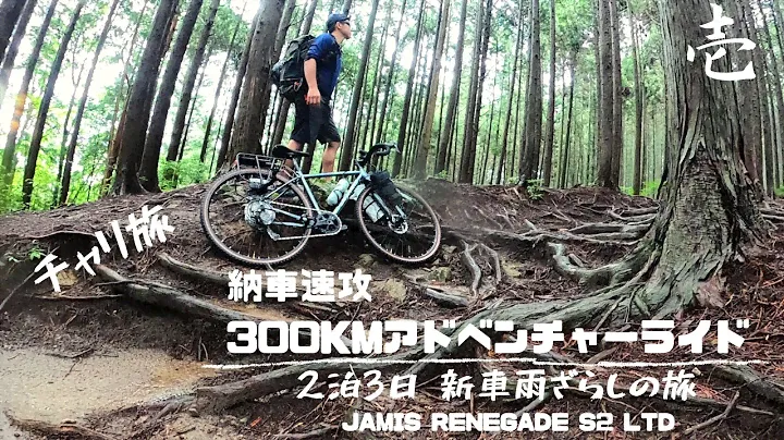 納車速攻300Kmアドベンチャーライド①【JAMIS RENEGADE S2 LTD】
