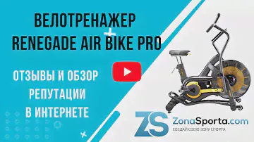 Велотренажер Renegade Air Bike Pro отзывы и обзор репутации в интернете